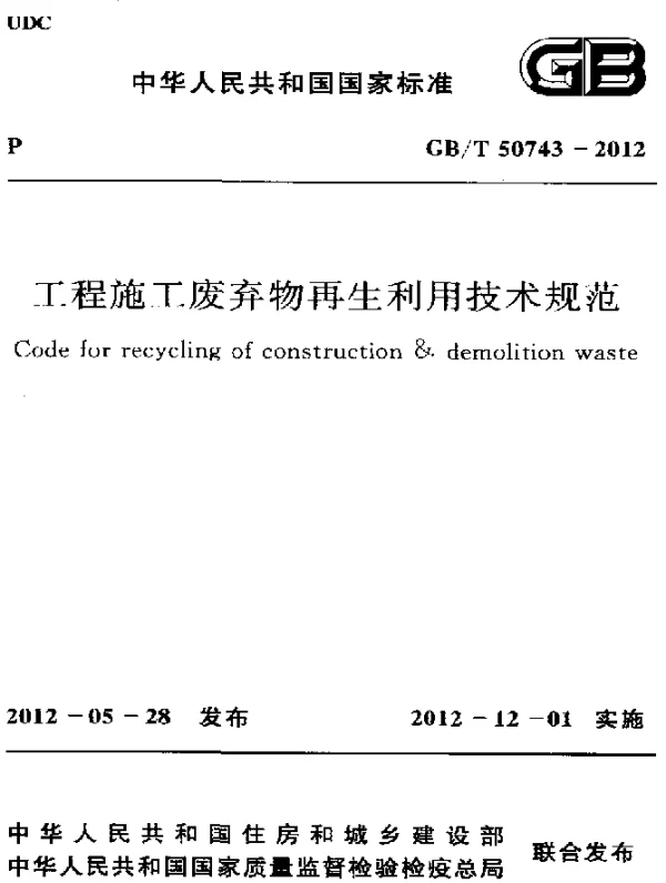 GBT 50743-2012 工程施工废弃物再生利用技术规范