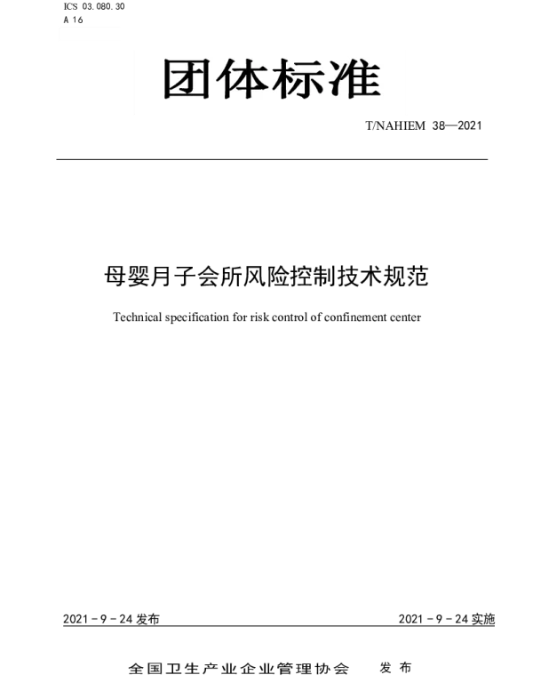 TNAHIEM 38-2021 母婴月子会所风险控制技术规范
