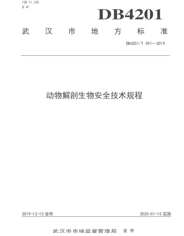 DB4201T 591-2019 动物解剖生物安全技术规程