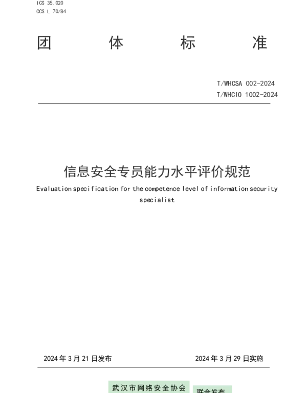 TWHCSA 002-2024 信息安全专员能力水平评价规范