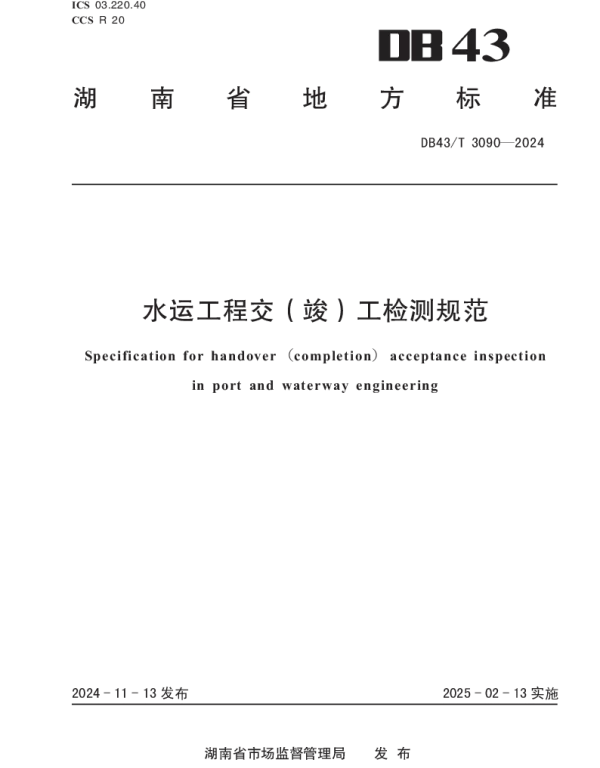 DB43T 3090-2024 水运工程交（竣）工检测规范