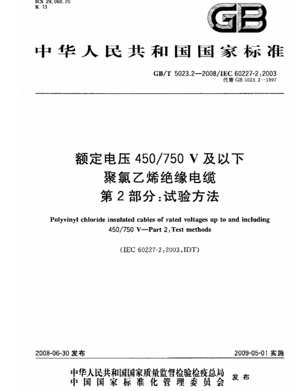 GBT_5023.2-2008_额定电压450750V及以下聚氯乙烯绝缘电缆_第2部分：试验方法
