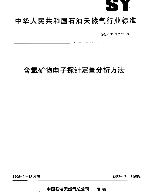 SYT 6027-1994 含氧矿物电子探针定量分析方法