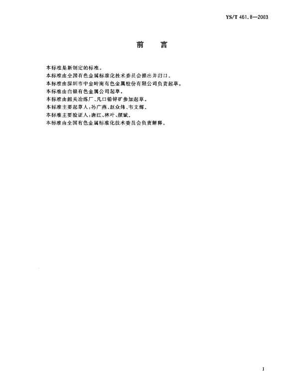 YST 461.8-2003 混合铅锌精矿化学分析方法.铜量的测定.火焰原子吸收光谱法