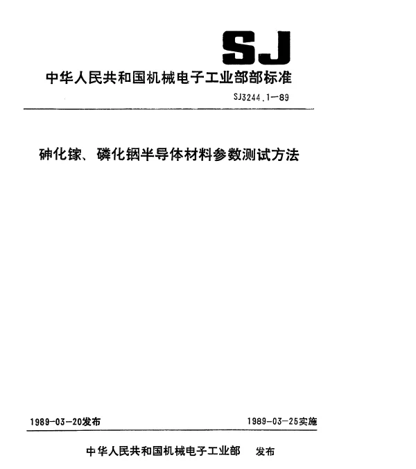 SJ 3244.1-1989 砷化镓和磷化铟材料霍尔迁移率和载流子浓度的测量方法