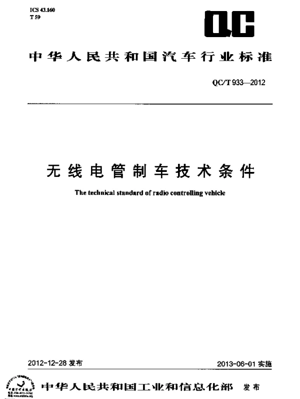QCT 933-2012 无线电管制车技术条件