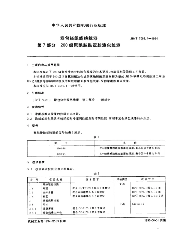 JBT 7599.7-1994 漆包绕组线绝缘漆.第7部分：200级聚酰胺酰亚胺漆包线漆