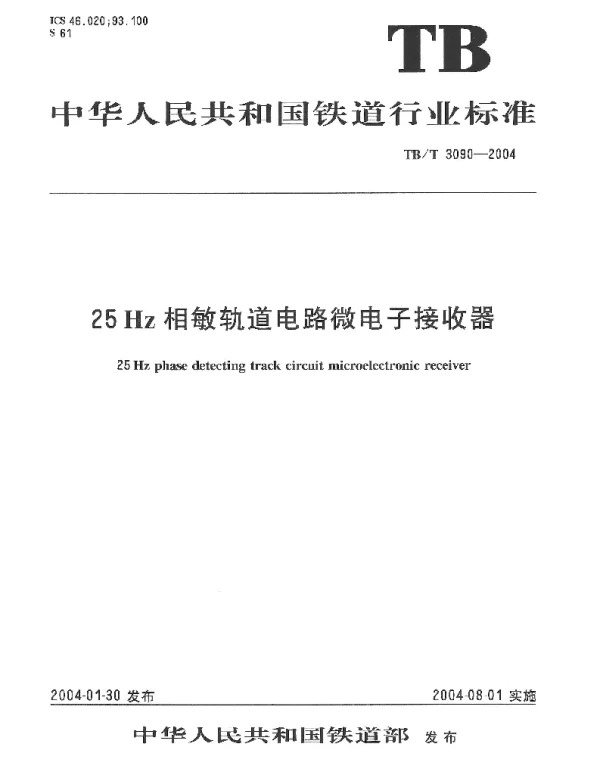 TBT 3090-2004 25Hz相敏轨道电路微电子接收器