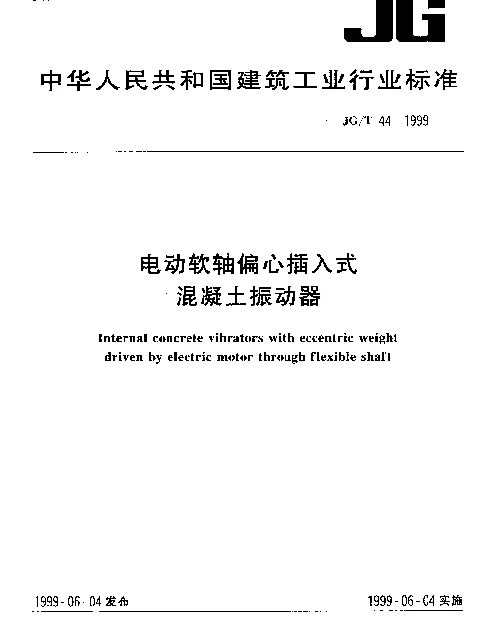 JGT 44-1999 电动软轴偏心插入式混凝土震动器