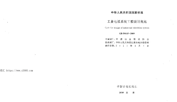 GB 50115-2009 工业电视系统工程设计规范