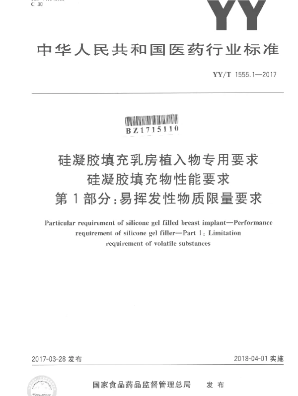 YYT 1555.1-2017 硅凝胶填充乳房植入物专用要求 硅凝胶填充物性能要求 第1部分：易挥发性物质限量要求