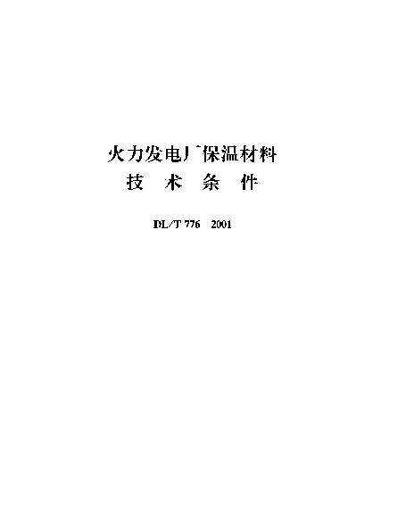 DLT 776-2001 火力发电厂保温材料技术条件