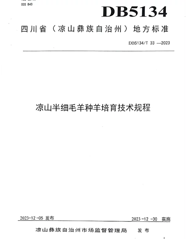 DB5134T 33-2023 凉山半细毛羊种羊培育技术规程