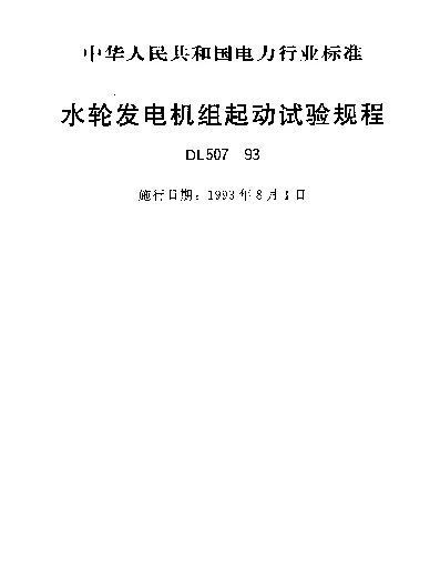 DL 507-1993 水轮发电机组起动试验规程