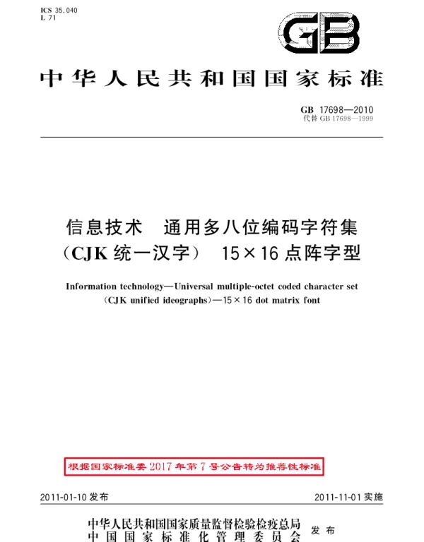 GBT 17698-2010 信息技术 通用多八位编码字符集(CJK统一汉字) 15x16点阵字型