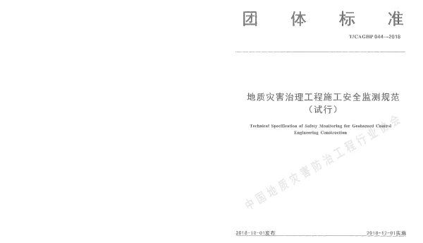 TCAGHP 044-2018 地质灾害治理工程施工安全监测规范（试行）