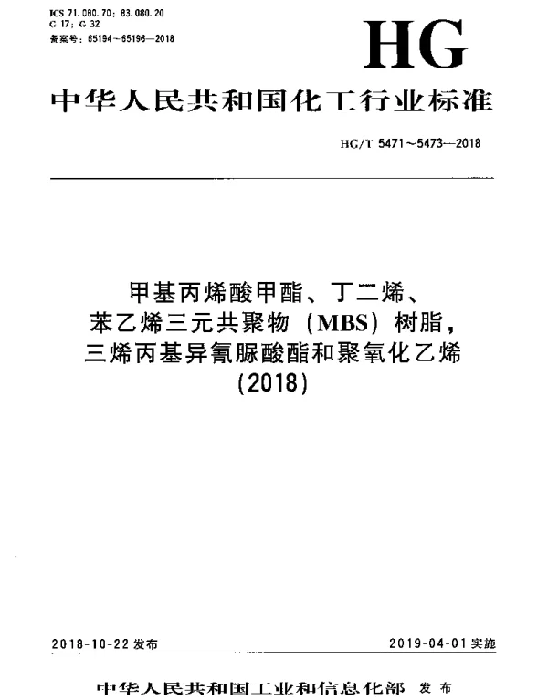HGT 5471-2018 甲基丙烯酸甲酯、丁二烯、苯乙烯三元共聚物（MBS）树脂
