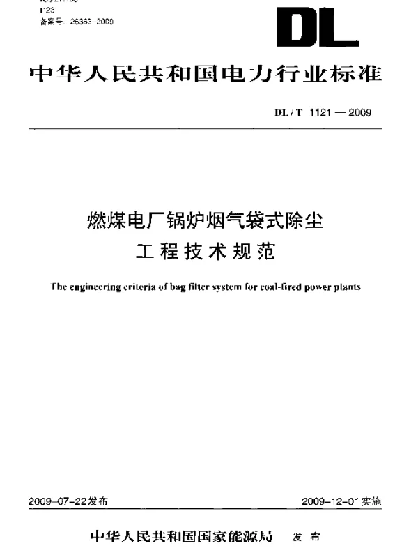 DLT 1121-2009 燃煤电厂锅炉烟气袋式除尘工程技术规范