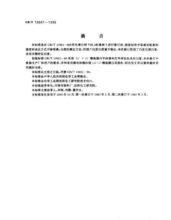 GBT 10661-1996 荧光增白剂VBL