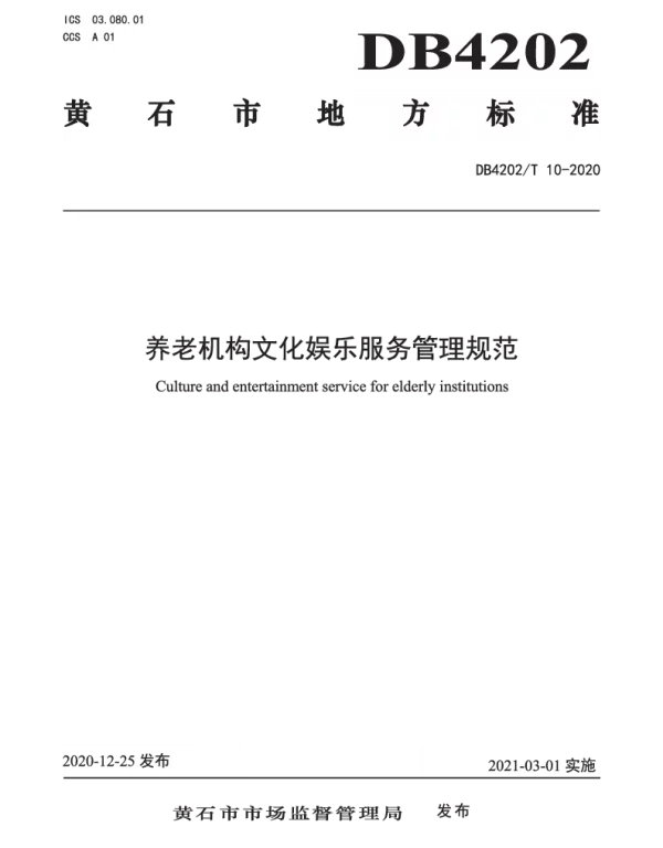 DB4202T 10-2020 养老机构文化娱乐服务管理规范