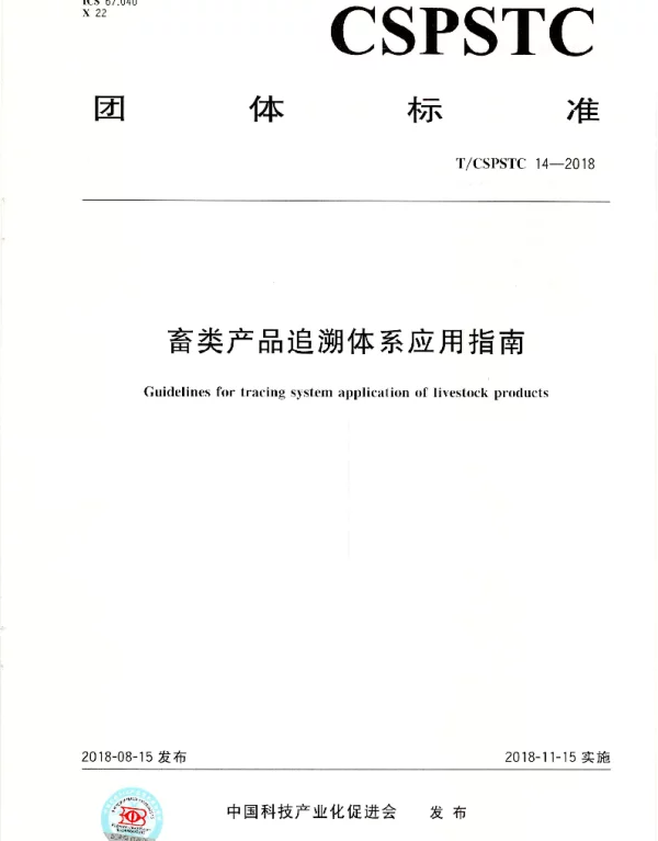 TCSPSTC 14-2018 畜类产品追溯体系应用指南