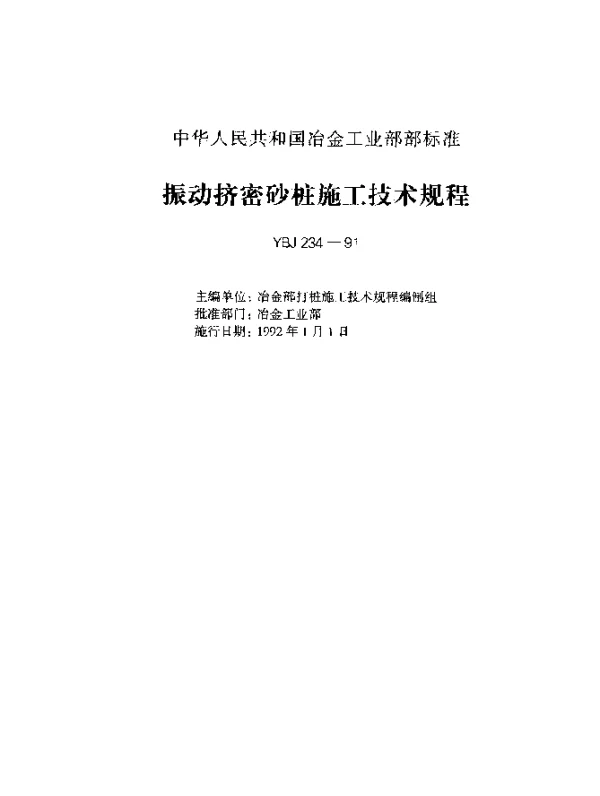 YBJ 234-1991 振动挤密砂桩施工技术规程