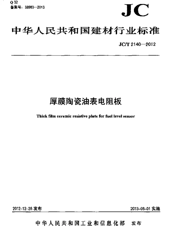 JCT 2140-2012 厚膜陶瓷油表电阻板