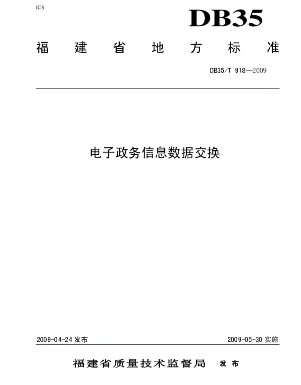 DB35T 918-2009 电子政务信息数据交换