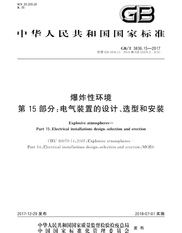 GBT 3836.15-2017 爆炸性环境 第15部分：电气装置的设计、选型和安装