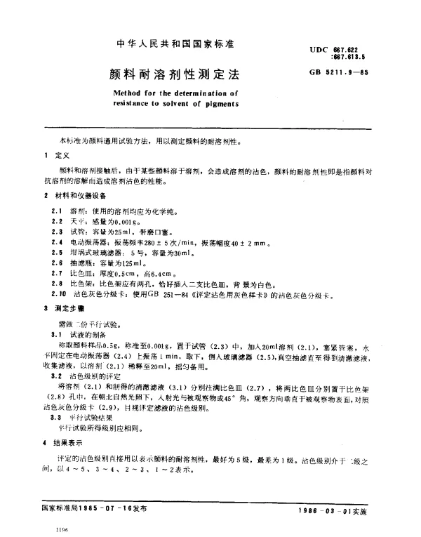 GB 5211.9-1985 颜料耐溶剂性测定法
