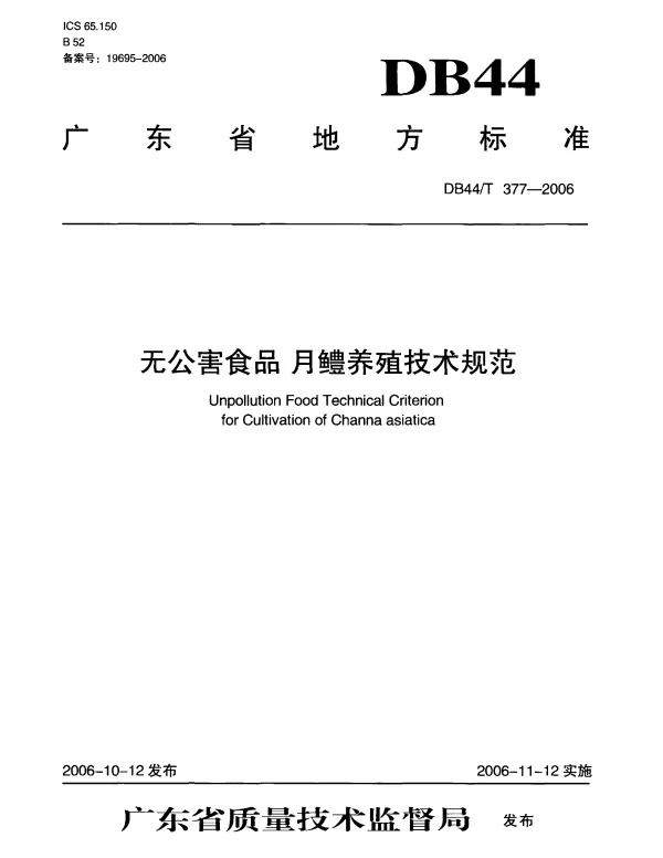 DB44T 377-2006 无公害食品 月鳢养殖技术规范