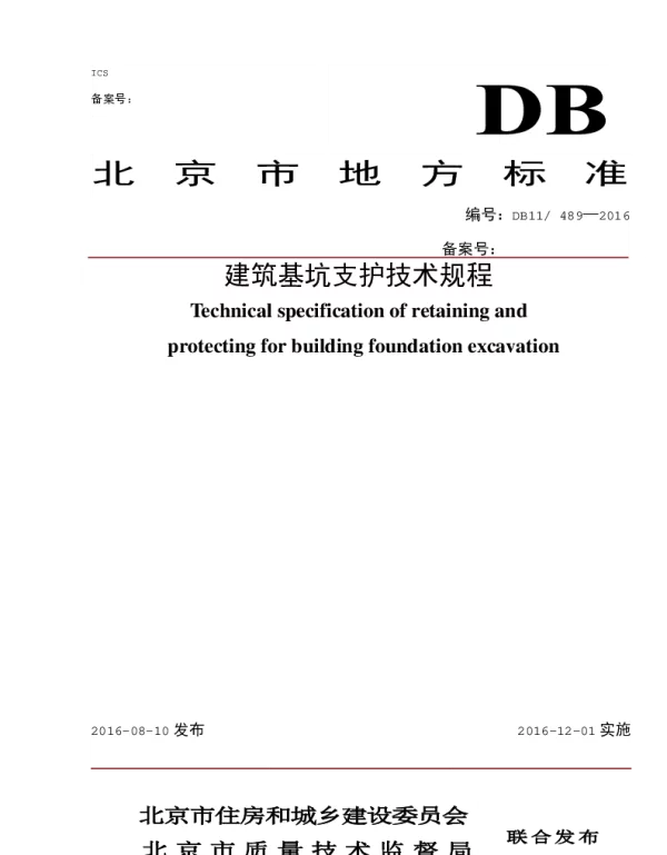 DB11 489-2016 建筑基坑支护技术规程