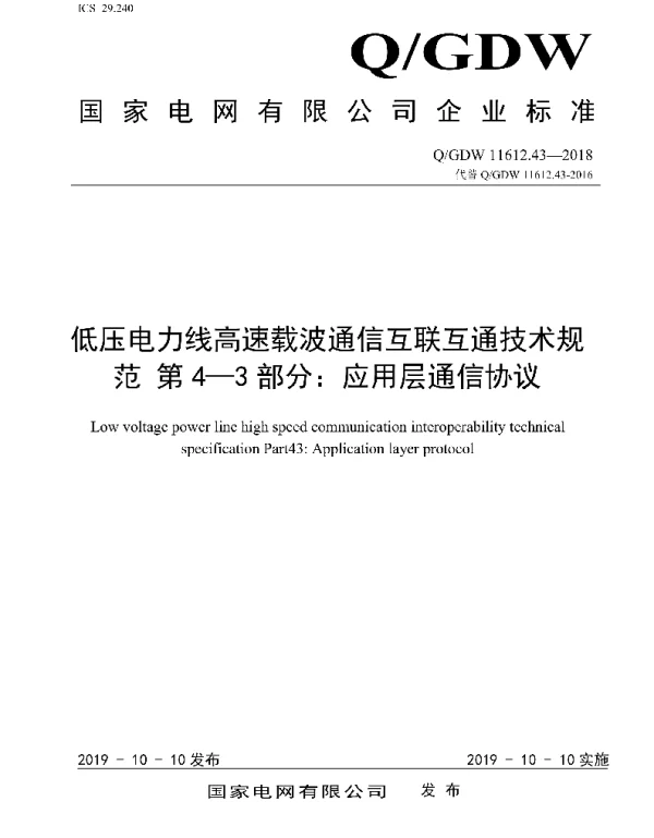 Q_GDW 11612.43-2018 低压电力线高速载波通信互联互通技术规范第4-3部分：应用层通信协议