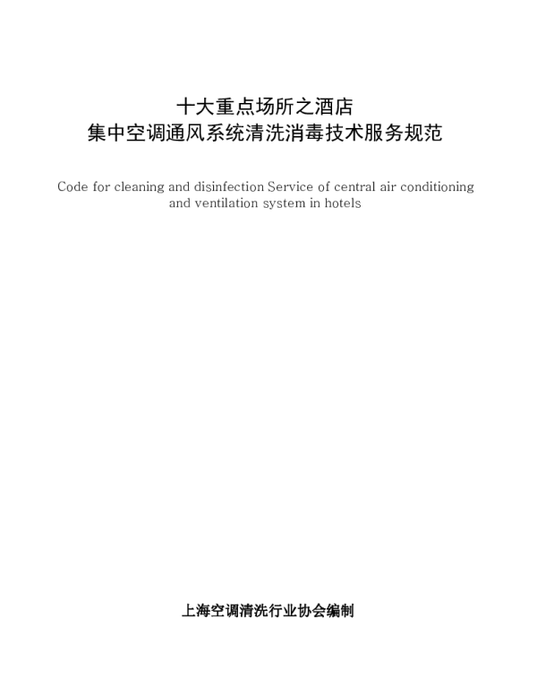 TKT SJ22001-2022 十大重点场所之酒店集中空调通风系统清洗消毒技术服务规范