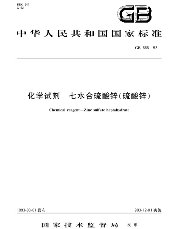 GBT 666-1993 化学试剂  七水合硫酸锌(硫酸锌)