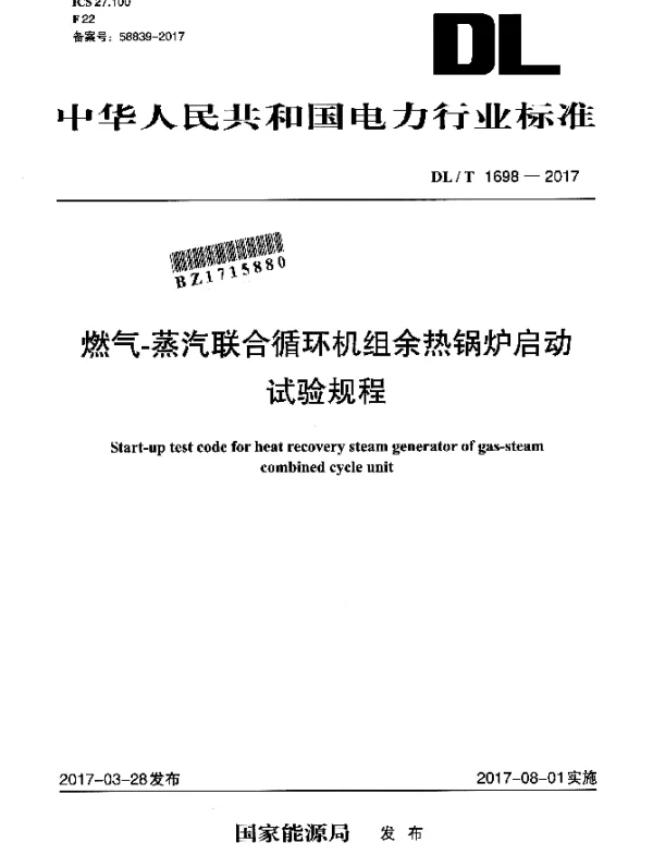 DLT 1698-2017 燃气-蒸汽联合循环机组余热锅炉启动试验规程