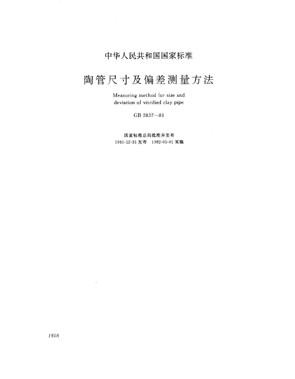 GB 2837-1981 陶管尺寸及偏差测量方法