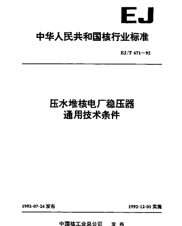 EJT 671-1992 压水堆核电厂稳压器通用技术条件