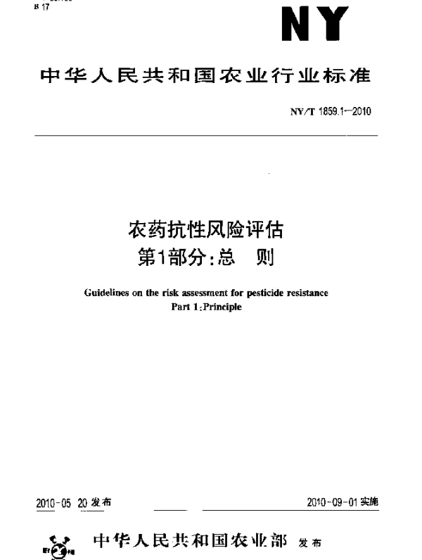 NYT 1859.1-2010 农药抗性风险评估.第1部分：总则