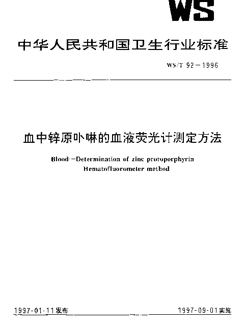 WST 92-1996 血中锌原卟啉的血液荧光计测定方法