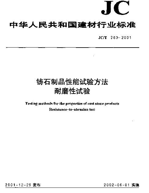 JCT 260-2001 铸石制品性能试验方法 耐磨性试验
