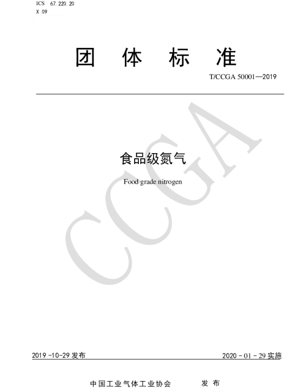 TCCGA 50001-2019 食品级氮气