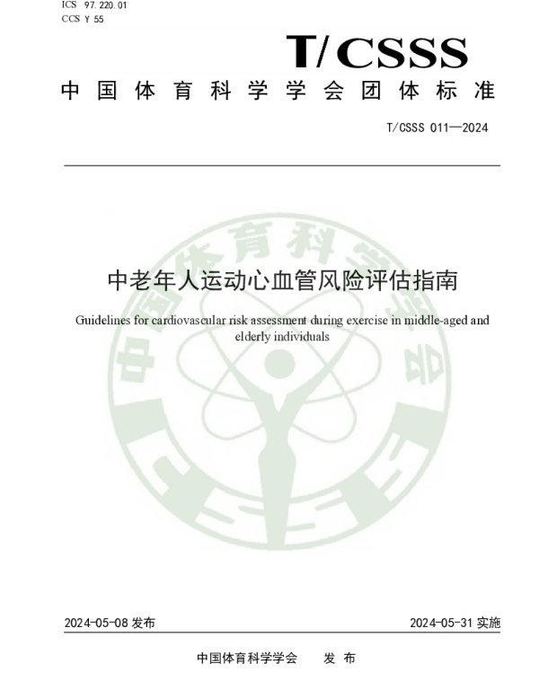 TCSSS 011-2024 中老年人运动心血管风险评估指南