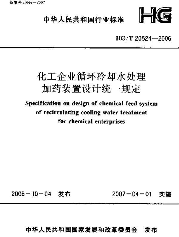 HGT 20524-2006 化工企业循环冷却水处理加药装置设计统一规定