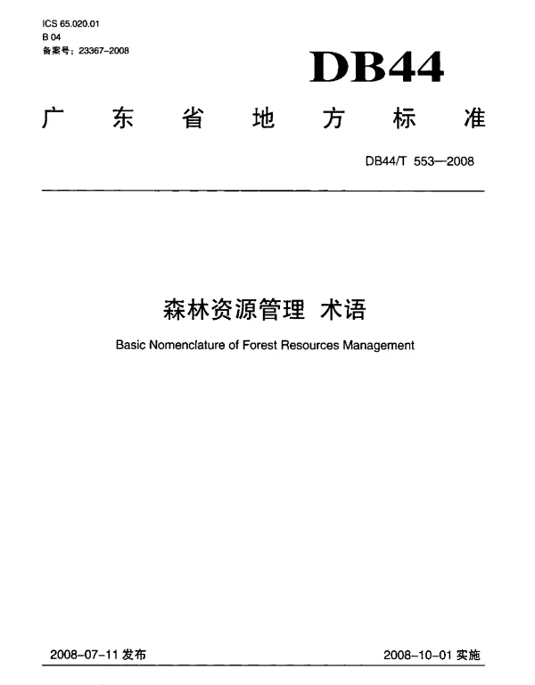 DB44T 553-2008 森林资源管理 术语