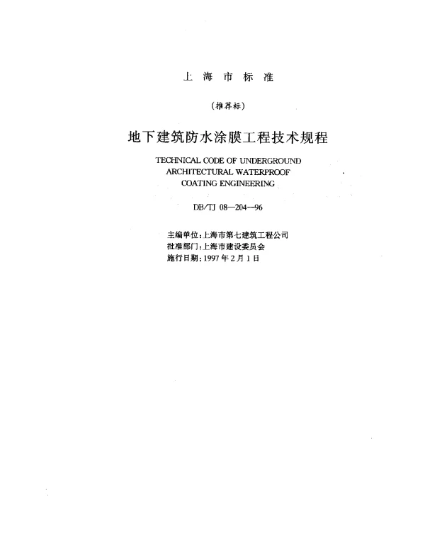 DBTJ 08-204-1996 地下建筑防水涂膜工程技术规程