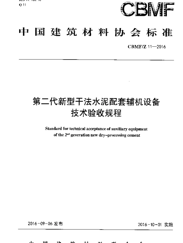 CBMFZ 11-2016 第二代新型干法水泥配套辅机设备技术验收规程