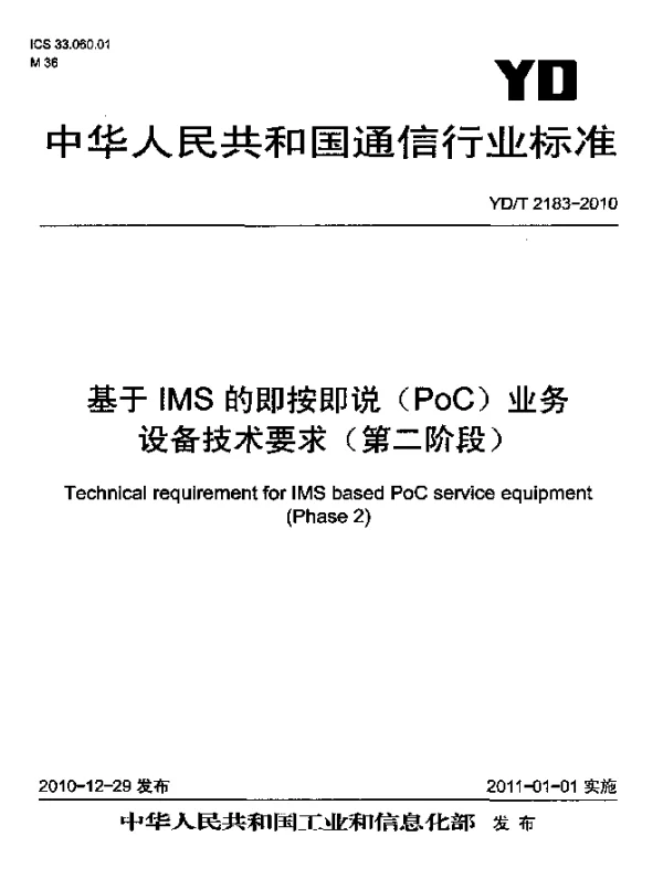 YDT 2183-2010 基于IMS的即按即说(PoC)业务设备技术要求(第二阶段)