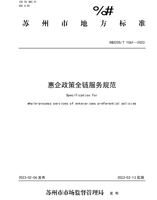 DB3205T 1061-2023 惠企政策全链服务规范