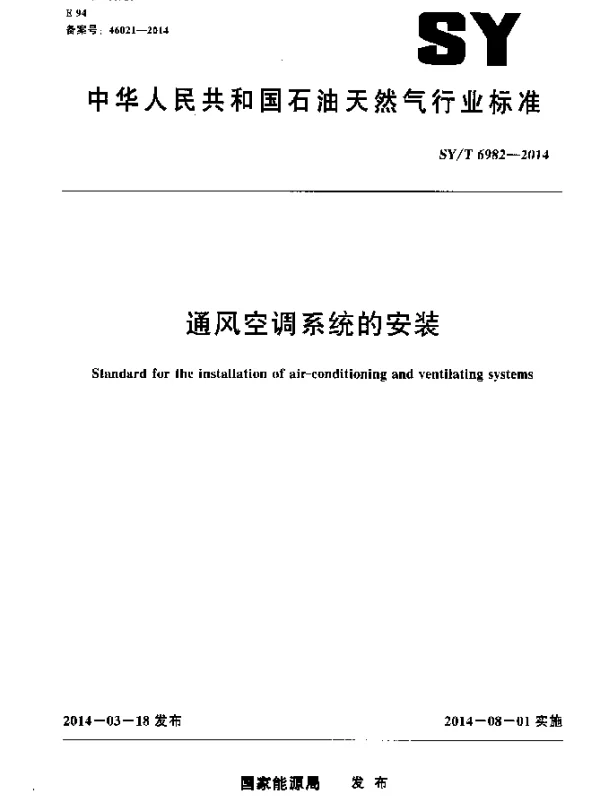 SYT 6982-2014 通风空调系统的安装